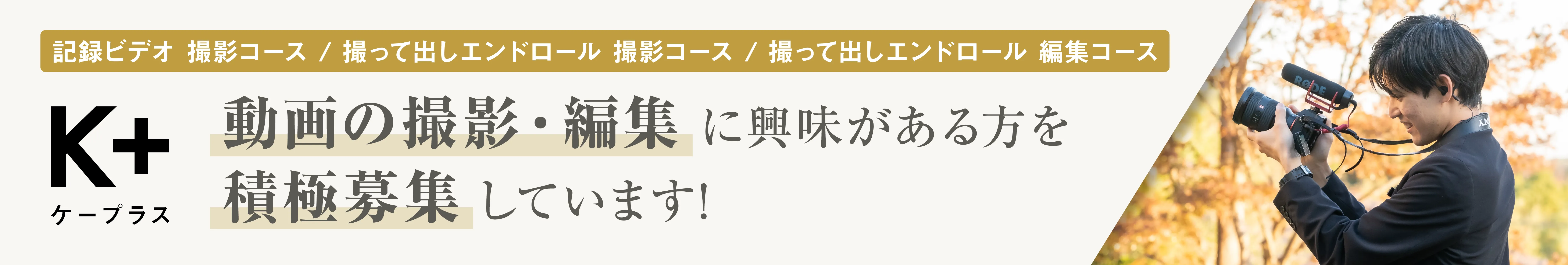 動画の撮影・編集 に興味がある方を積極募集しています！